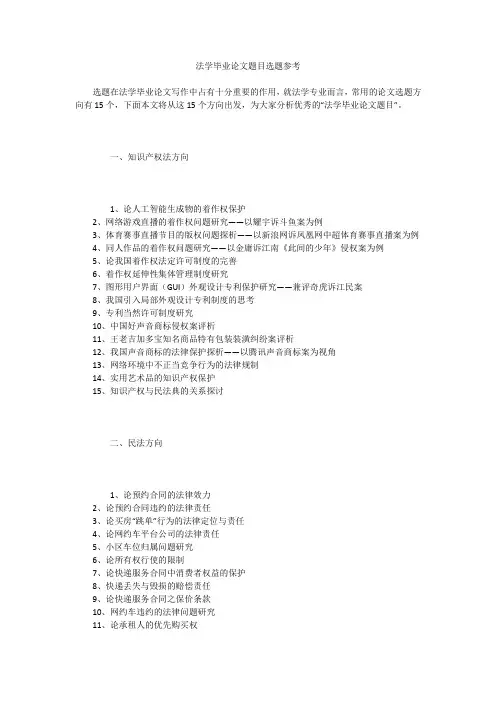 法学毕业论文题目选题参考