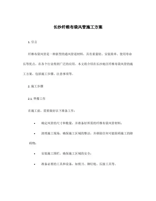 长沙纤维布袋风管施工方案