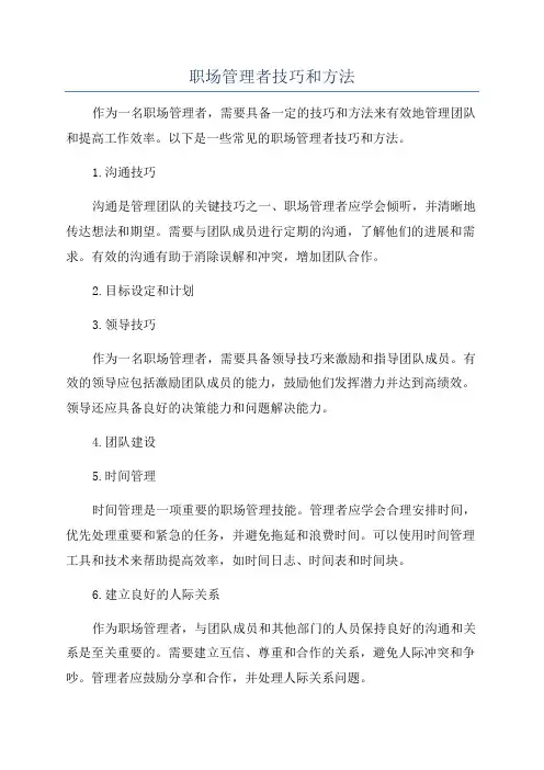 职场管理者技巧和方法