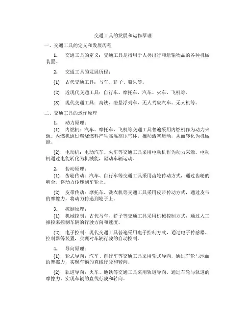 交通工具的发展和运作原理