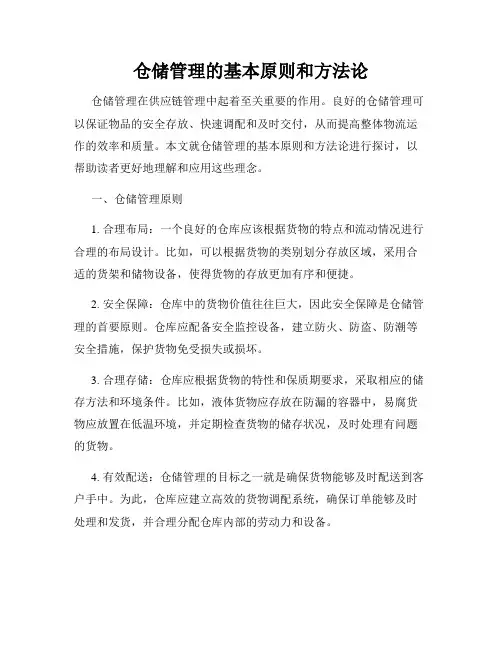 仓储管理的基本原则和方法论