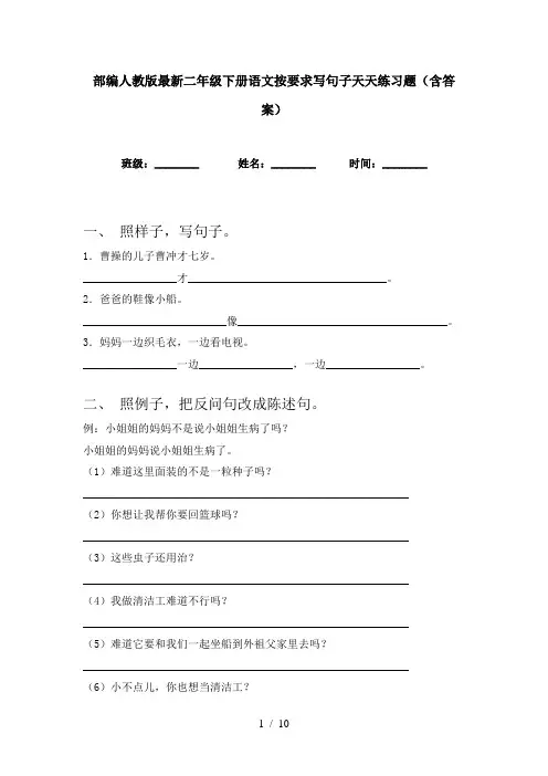 部编人教版最新二年级下册语文按要求写句子天天练习题(含答案)