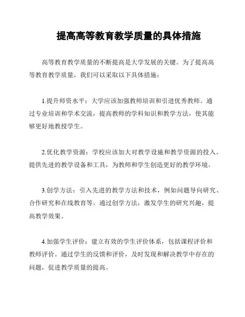 提高高等教育教学质量的具体措施
