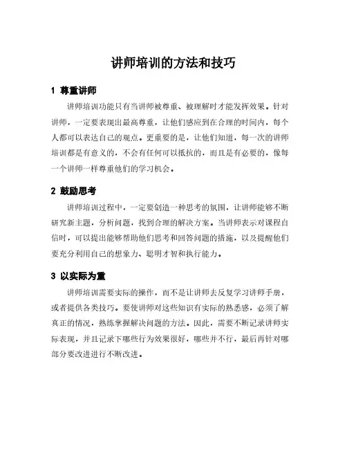 讲师培训的方法和技巧