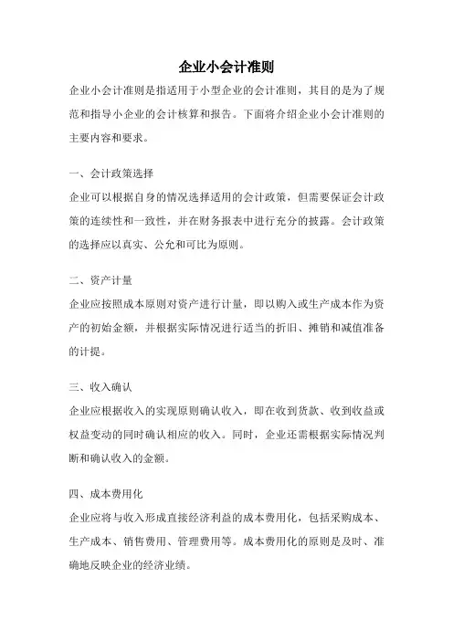 企业小会计准则