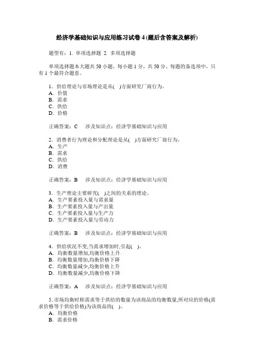 经济学基础知识与应用练习试卷4(题后含答案及解析)