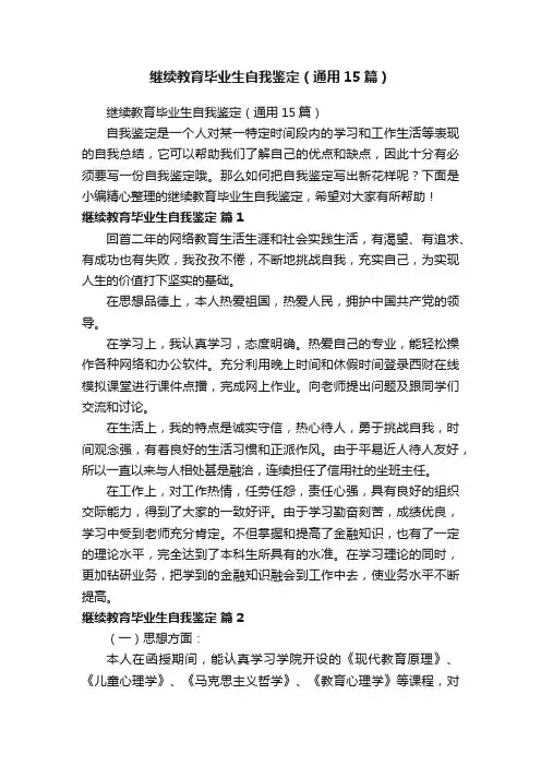 继续教育毕业生自我鉴定（通用15篇）