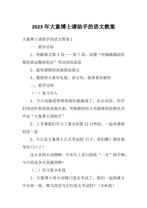 2023年大象博士请助手的语文教案