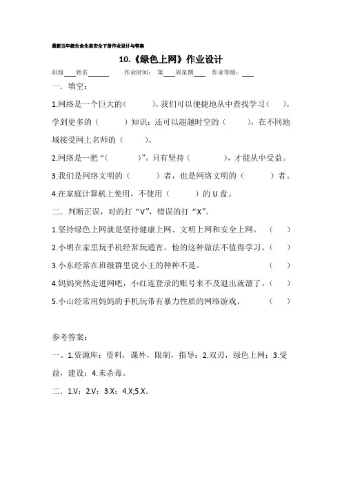 最新五年级生命生态安全下册作业设计与答案：《10