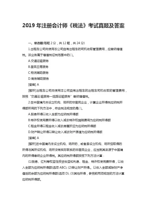 2019年注册会计师专业阶段考试《税法》试题及解析