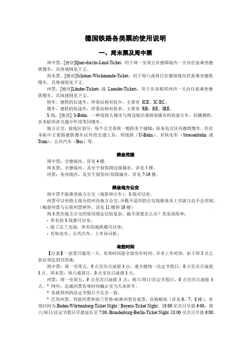德国铁路周末票、周中票、州票的使用指南