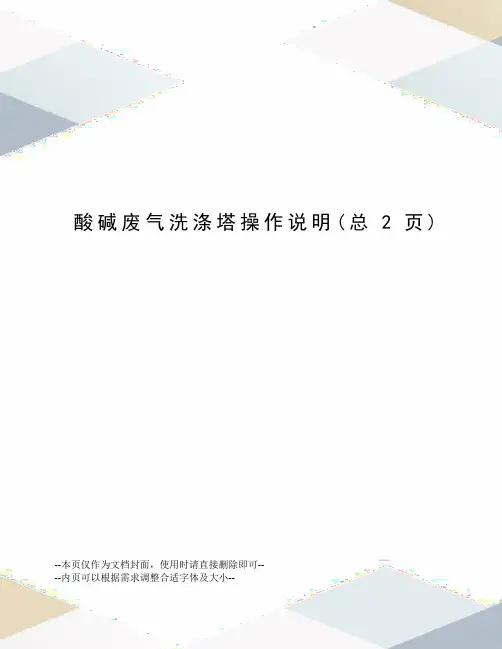 酸碱废气洗涤塔操作说明