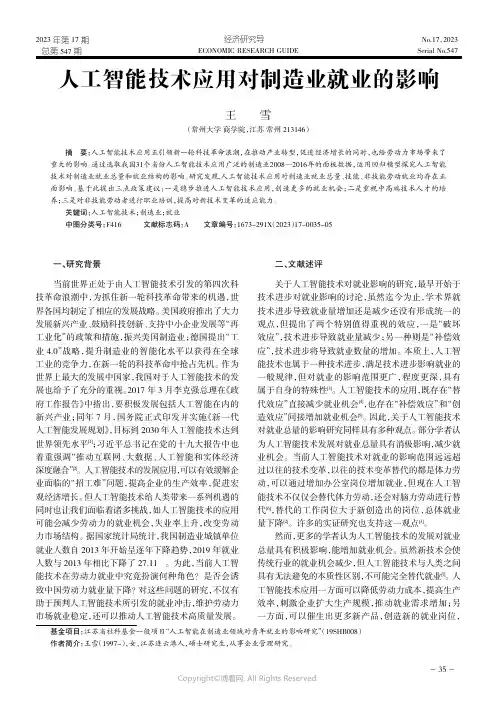 人工智能技术应用对制造业就业的影响