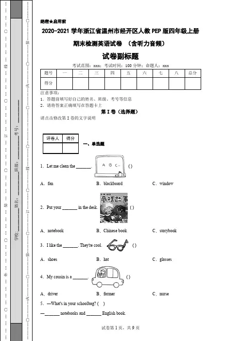 2020-2021学年浙江省温州市经开区人教PEP版四年级上册期末检测英语试卷(含听力音频)