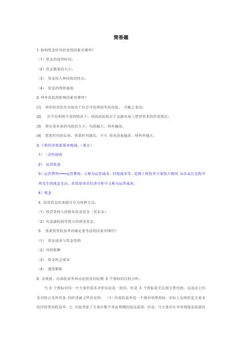 自考08263工程经济学与项目融资