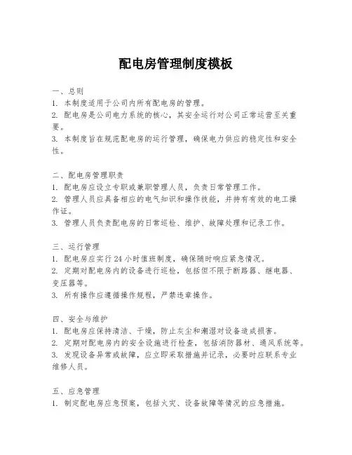 配电房管理制度模板