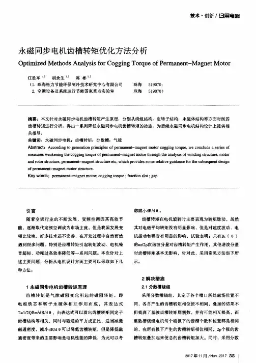 永磁同步电机齿槽转矩优化方法分析