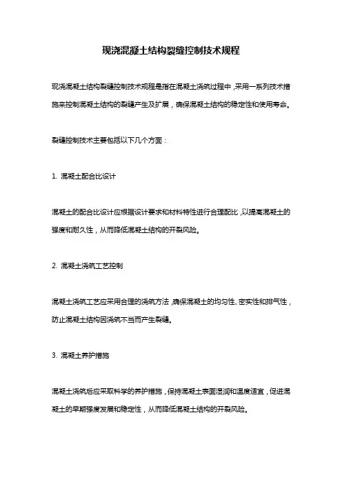 现浇混凝土结构裂缝控制技术规程