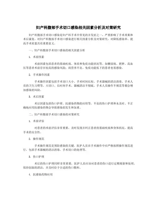 妇产科腹部手术切口感染相关因素分析及对策研究