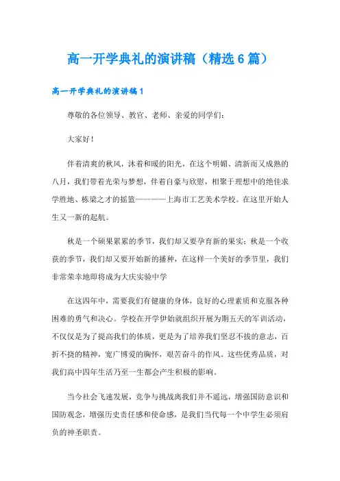 高一开学典礼的演讲稿(精选6篇)