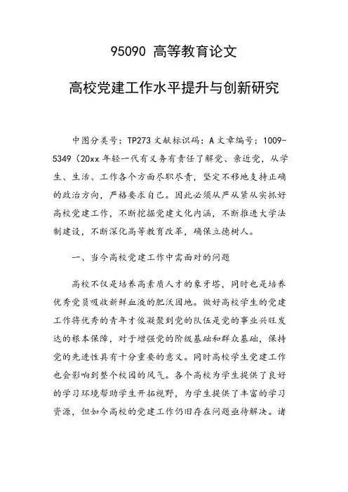 科研课题论文：高校党建工作水平提升与创新研究