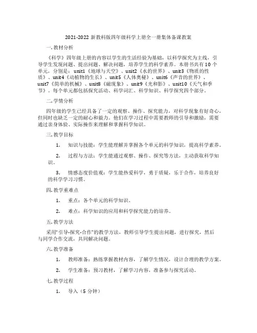 2021-2022新教科版四年级科学上册全一册集体备课教案