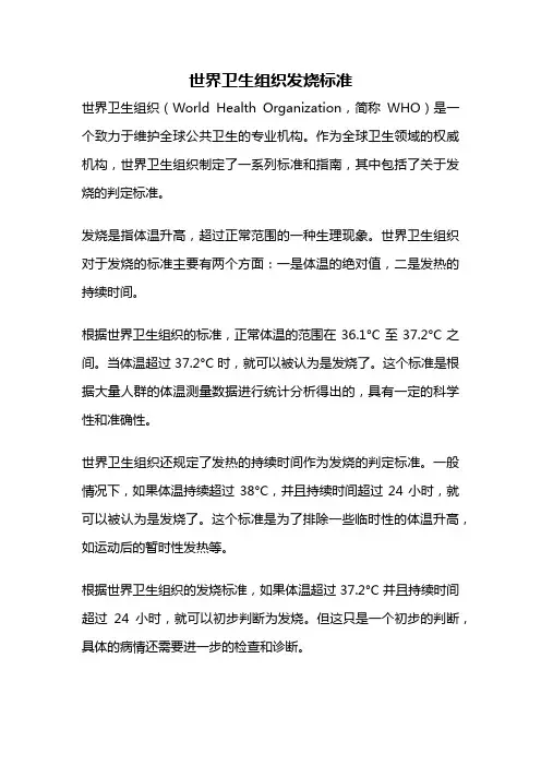 世界卫生组织发烧标准