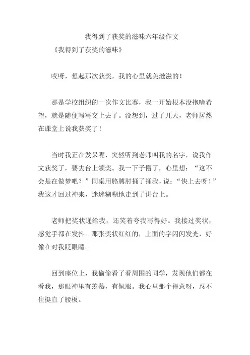 我得到了获奖的滋味六年级作文