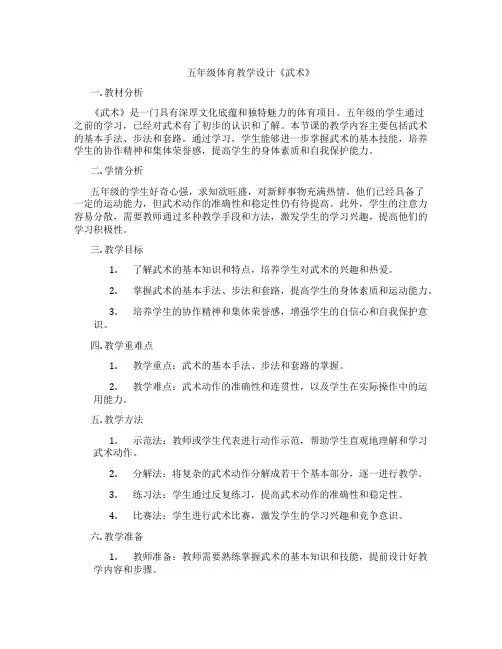 五年级体育教学设计《武术》