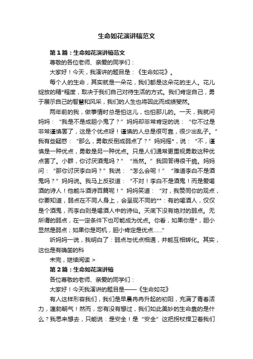 生命如花演讲稿范文