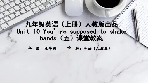 九年级英语(上册)人教版出品Unit 10 You’re supposed to (五)课堂教案