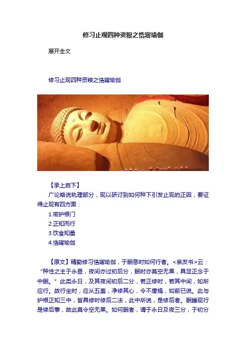 修习止观四种资粮之悎寤瑜伽