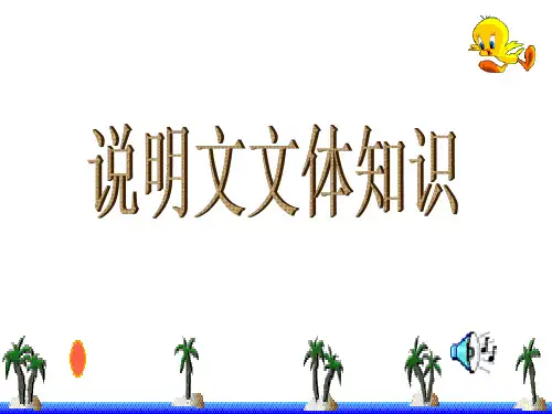 九年级语文中考初中说明文文体知识 精品课件 (53张)