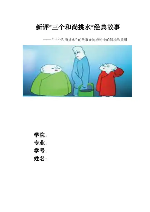 新评“三个和尚挑水”经典故事