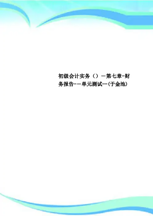 初级会计实务第七章财务报告单元考试于金池