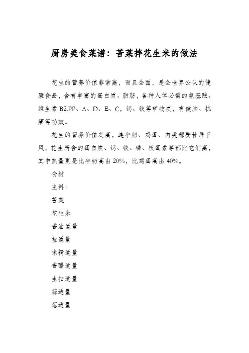 厨房美食菜谱：苦菜拌花生米的做法