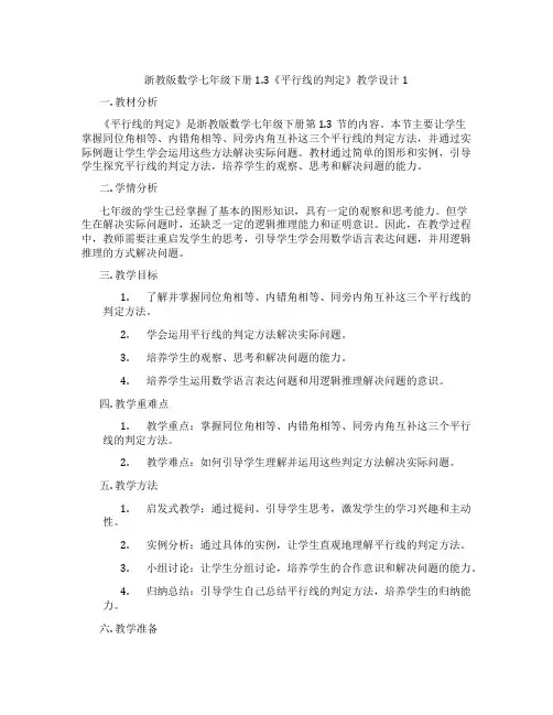 浙教版数学七年级下册1.3《平行线的判定》教学设计1