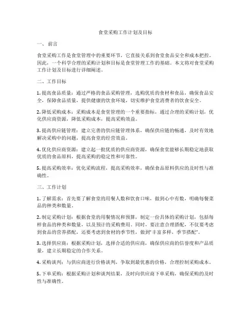 食堂采购工作计划及目标