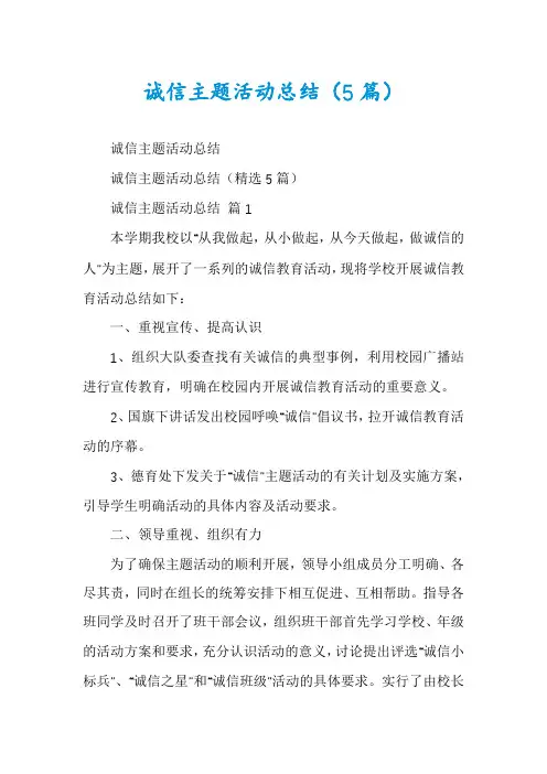 诚信主题活动总结(5篇)