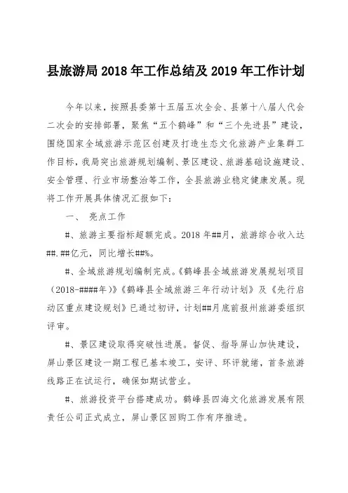 县旅游局2018年工作总结及2019年工作计划
