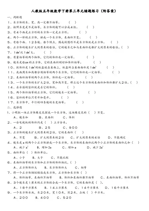 人教版数学五年级下册第三单元错题练习(附答案)