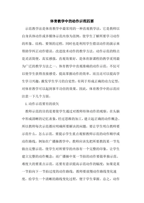 体育教学中的动作示范四要