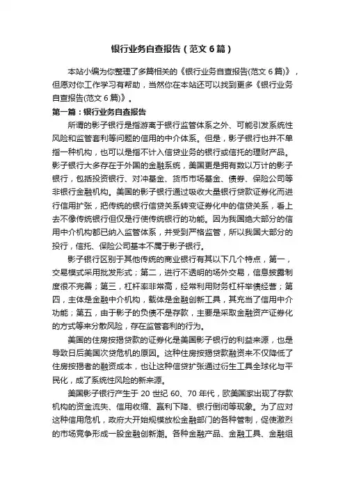 银行业务自查报告（范文6篇）