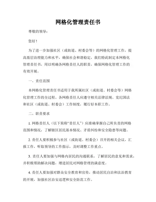 网格化管理责任书