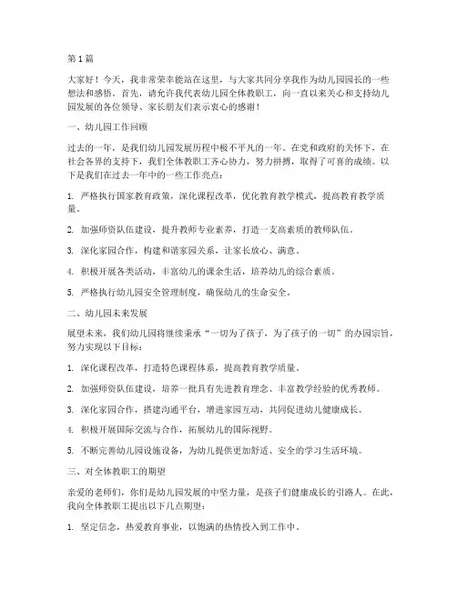 幼儿园园长员工发言稿(3篇)