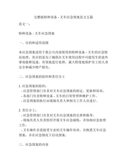 完整版特种设备 - 叉车应急预案范文五篇