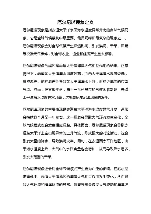 厄尔尼诺现象定义