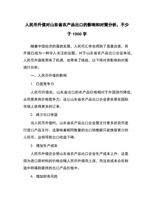 人民币升值对山东省农产品出口的影响和对策分析