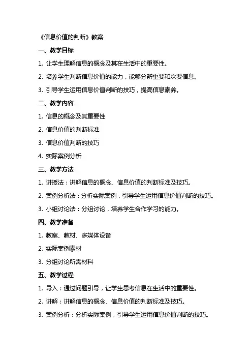 《信息价值的判断》教案