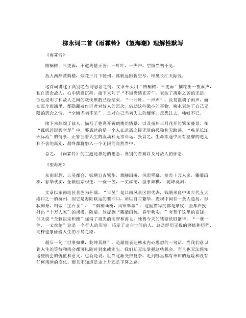 柳永词二首《雨霖铃》《望海潮》理解性默写